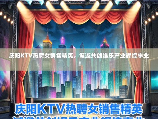 庆阳KTV热聘女销售精英，诚邀共创娱乐产业辉煌事业！