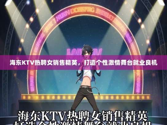 海东KTV热聘女销售精英，打造个性激情舞台就业良机