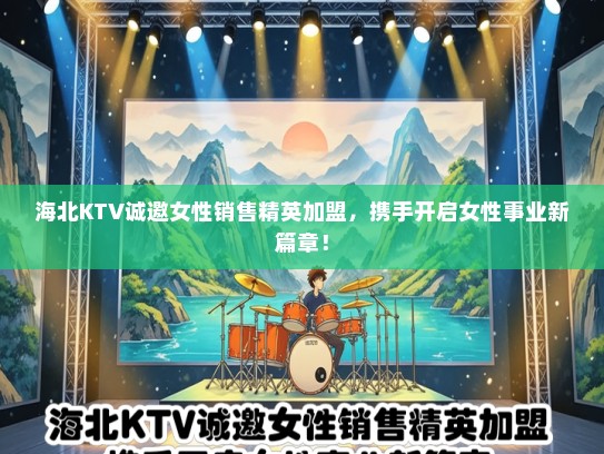 海北KTV诚邀女性销售精英加盟，携手开启女性事业新篇章！