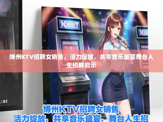 博州KTV招聘女销售，活力绽放，共享音乐盛宴舞台人生招聘启示