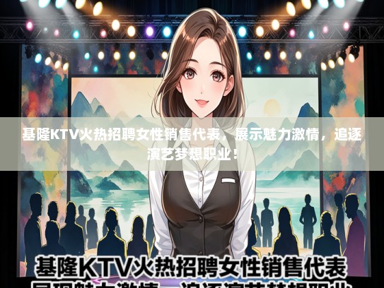 基隆KTV火热招聘女性销售代表，展示魅力激情，追逐演艺梦想职业！