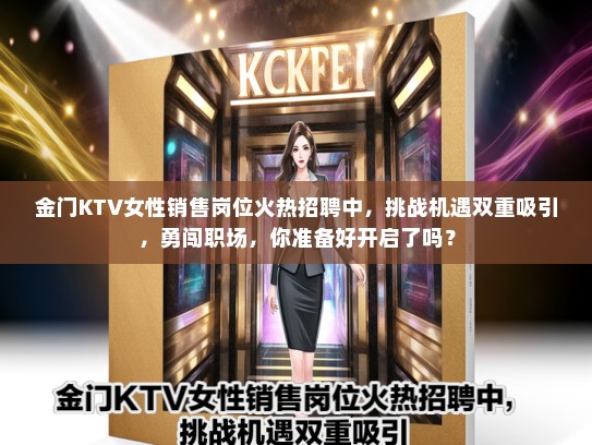 金门KTV女性销售岗位火热招聘中，挑战机遇双重吸引，勇闯职场，你准备好开启了吗？