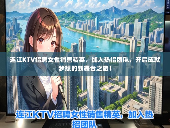 连江KTV招聘女性销售精英，加入热招团队，开启成就梦想的新舞台之旅！