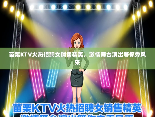 苗栗KTV火热招聘女销售精英，激情舞台演出等你秀风采