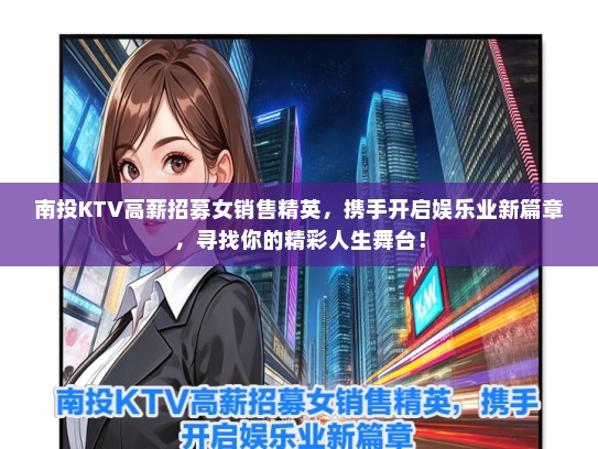 南投KTV高薪招募女销售精英，携手开启娱乐业新篇章，寻找你的精彩人生舞台！