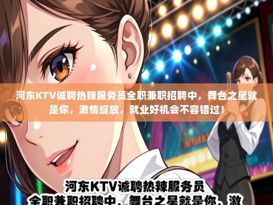 河东KTV诚聘热辣服务员全职兼职招聘中，舞台之星就是你，激情绽放，就业好机会不容错过！