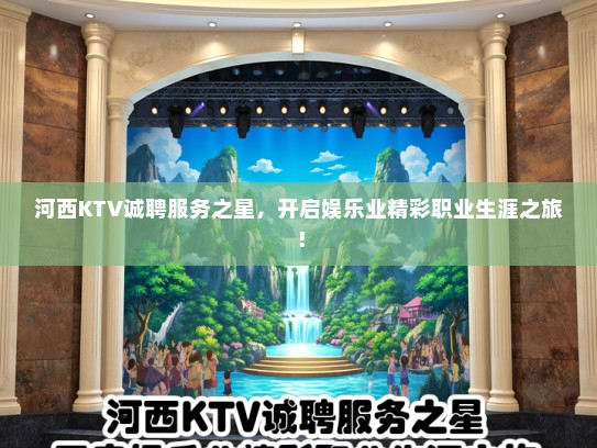 河西KTV诚聘服务之星，开启娱乐业精彩职业生涯之旅！