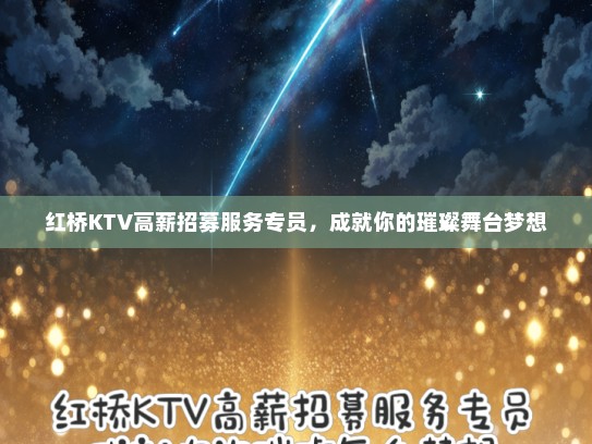 红桥KTV高薪招募服务专员，成就你的璀璨舞台梦想