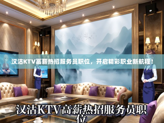 汉沽KTV高薪热招服务员职位，开启精彩职业新航程！