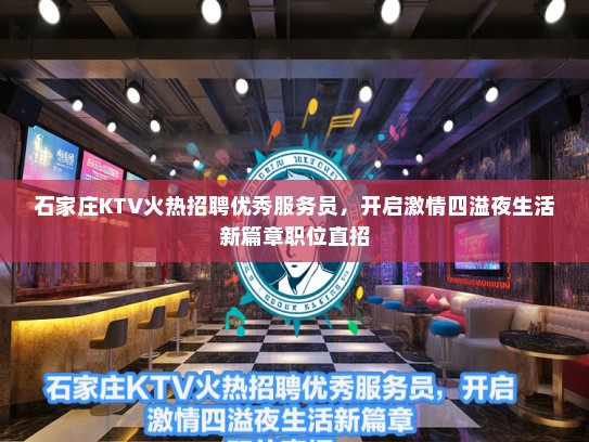 石家庄KTV火热招聘优秀服务员，开启激情四溢夜生活新篇章职位直招