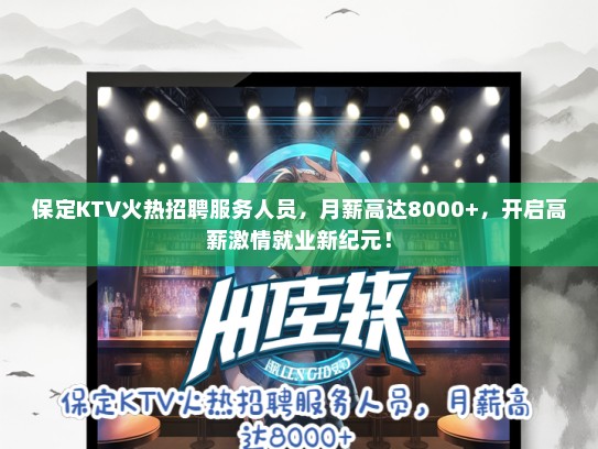保定KTV火热招聘服务人员，月薪高达8000+，开启高薪激情就业新纪元！