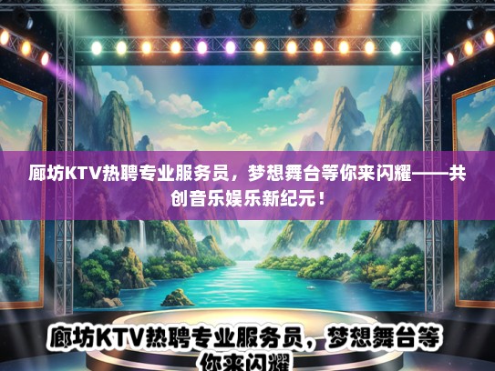 廊坊KTV热聘专业服务员，梦想舞台等你来闪耀——共创音乐娱乐新纪元！