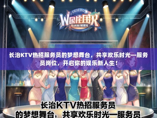 长治KTV热招服务员的梦想舞台，共享欢乐时光—服务员岗位，开启你的娱乐新人生！