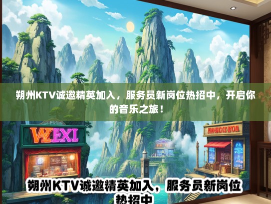 朔州KTV诚邀精英加入，服务员新岗位热招中，开启你的音乐之旅！