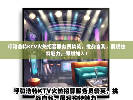 呼和浩特KTV火热招募服务员精英，挑战自我，展现独特魅力，即刻加入！