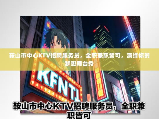 鞍山市中心KTV招聘服务员，全职兼职皆可，演绎你的梦想舞台秀