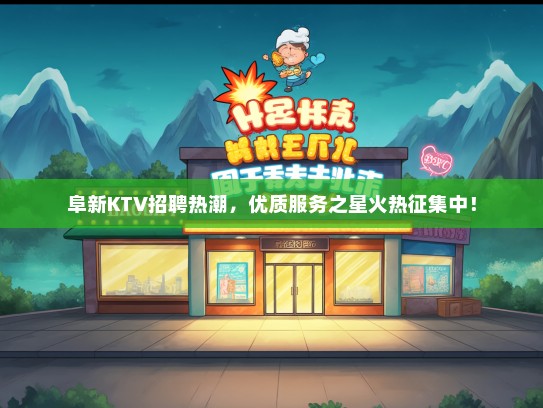 阜新KTV招聘热潮，优质服务之星火热征集中！