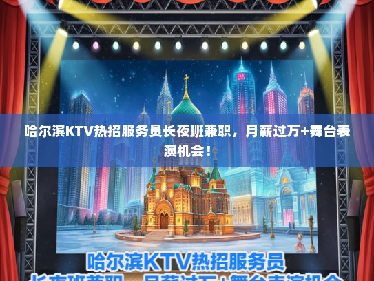 哈尔滨KTV热招服务员长夜班兼职，月薪过万+舞台表演机会！