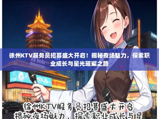 徐州KTV服务员招募盛大开启！揭秘夜场魅力，探索职业成长与星光璀璨之路