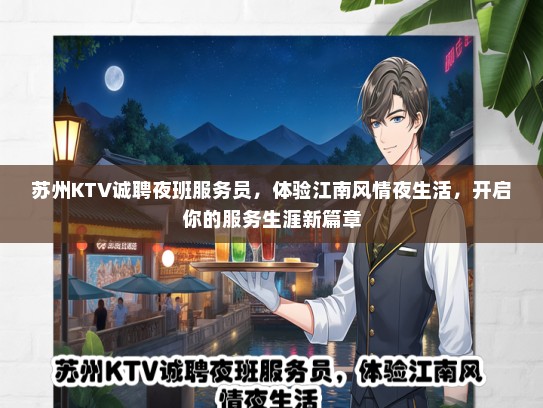 苏州KTV诚聘夜班服务员，体验江南风情夜生活，开启你的服务生涯新篇章