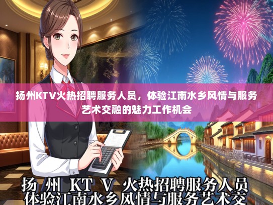 扬州KTV火热招聘服务人员，体验江南水乡风情与服务艺术交融的魅力工作机会