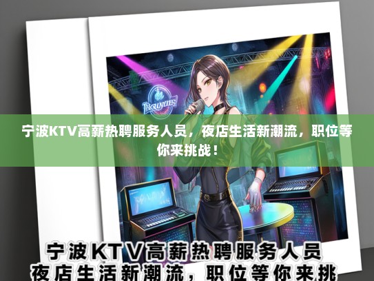 宁波KTV高薪热聘服务人员，夜店生活新潮流，职位等你来挑战！