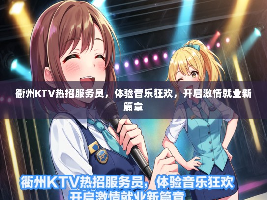 衢州KTV热招服务员，体验音乐狂欢，开启激情就业新篇章