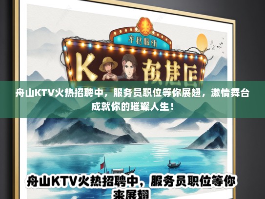 舟山KTV火热招聘中，服务员职位等你展翅，激情舞台成就你的璀璨人生！