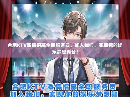合肥KTV激情招募全职服务员，加入我们，实现你的娱乐梦想舞台！