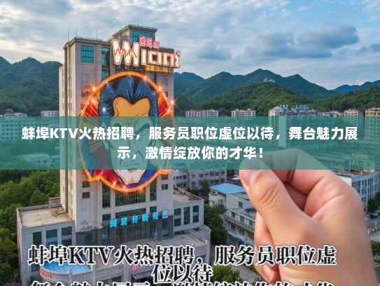 蚌埠KTV火热招聘，服务员职位虚位以待，舞台魅力展示，激情绽放你的才华！