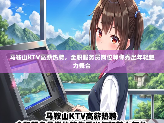 马鞍山KTV高薪热聘，全职服务员岗位等你秀出年轻魅力舞台