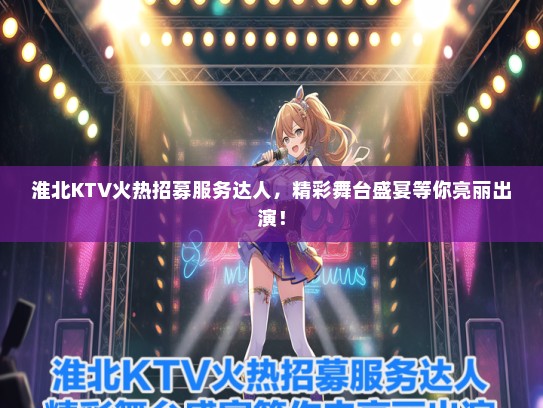 淮北KTV火热招募服务达人，精彩舞台盛宴等你亮丽出演！