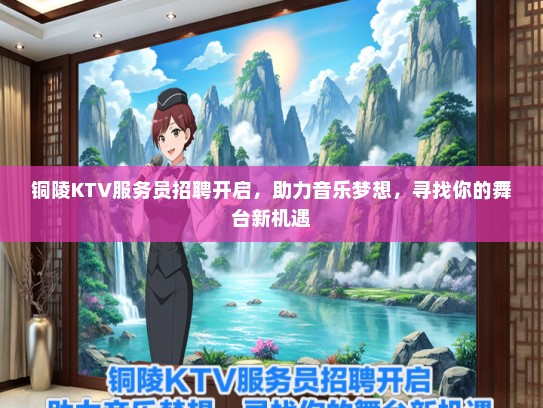 铜陵KTV服务员招聘开启，助力音乐梦想，寻找你的舞台新机遇