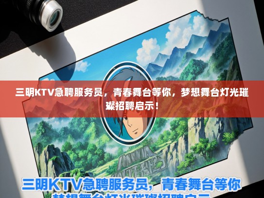 三明KTV急聘服务员，青春舞台等你，梦想舞台灯光璀璨招聘启示！