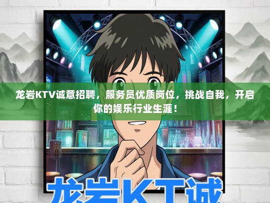 龙岩KTV诚意招聘，服务员优质岗位，挑战自我，开启你的娱乐行业生涯！