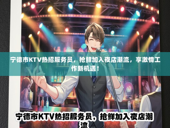 宁德市KTV热招服务员，抢鲜加入夜店潮流，享激情工作新机遇！
