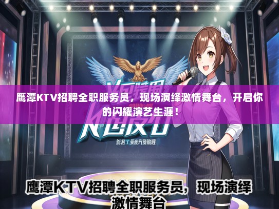鹰潭KTV招聘全职服务员，现场演绎激情舞台，开启你的闪耀演艺生涯！