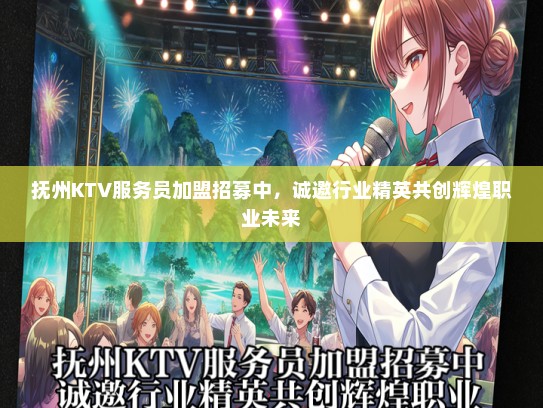 抚州KTV服务员加盟招募中，诚邀行业精英共创辉煌职业未来