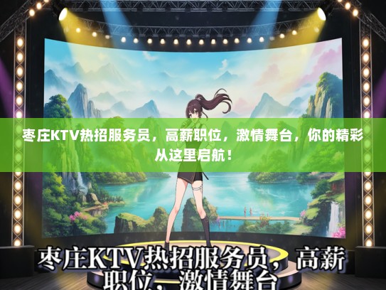枣庄KTV热招服务员，高薪职位，激情舞台，你的精彩从这里启航！
