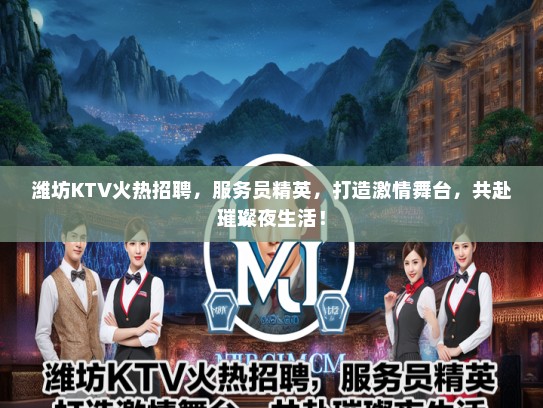 潍坊KTV火热招聘，服务员精英，打造激情舞台，共赴璀璨夜生活！