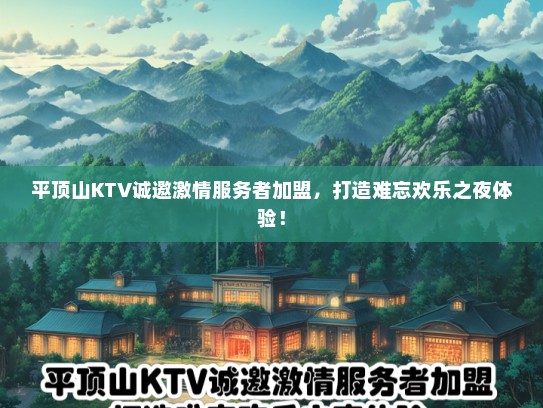 平顶山KTV诚邀激情服务者加盟，打造难忘欢乐之夜体验！