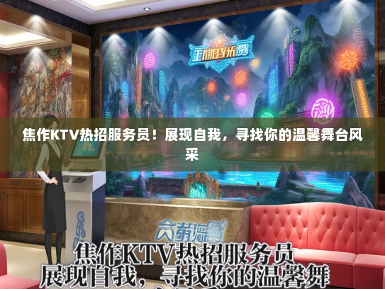 焦作KTV热招服务员！展现自我，寻找你的温馨舞台风采