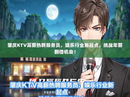 肇庆KTV高薪热聘服务员，娱乐行业新起点，挑战年薪翻倍机会！