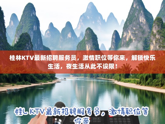 桂林KTV最新招聘服务员，激情职位等你来，解锁快乐生活，夜生活从此不设限！
