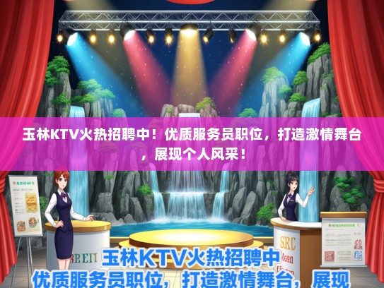 玉林KTV火热招聘中！优质服务员职位，打造激情舞台，展现个人风采！