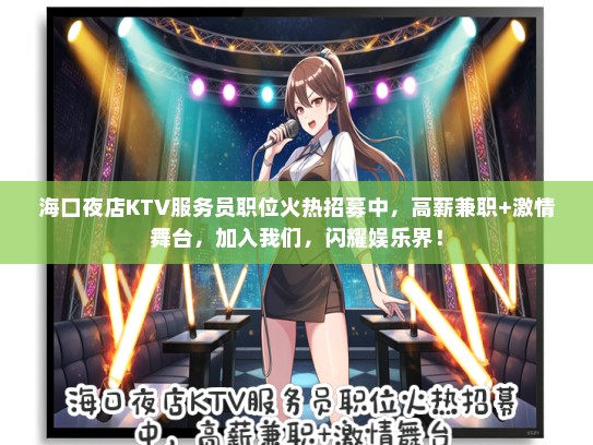 海口夜店KTV服务员职位火热招募中，高薪兼职+激情舞台，加入我们，闪耀娱乐界！