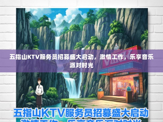 五指山KTV服务员招募盛大启动，激情工作，乐享音乐派对时光