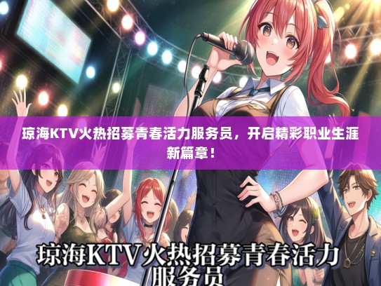 琼海KTV火热招募青春活力服务员，开启精彩职业生涯新篇章！