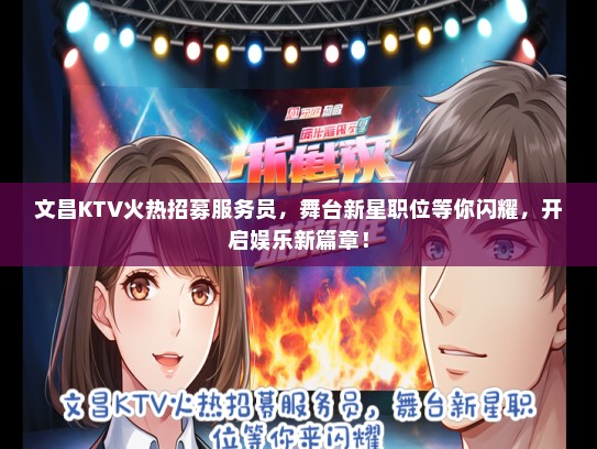 文昌KTV火热招募服务员，舞台新星职位等你闪耀，开启娱乐新篇章！