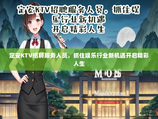 定安KTV招聘服务人员，抓住娱乐行业新机遇开启精彩人生